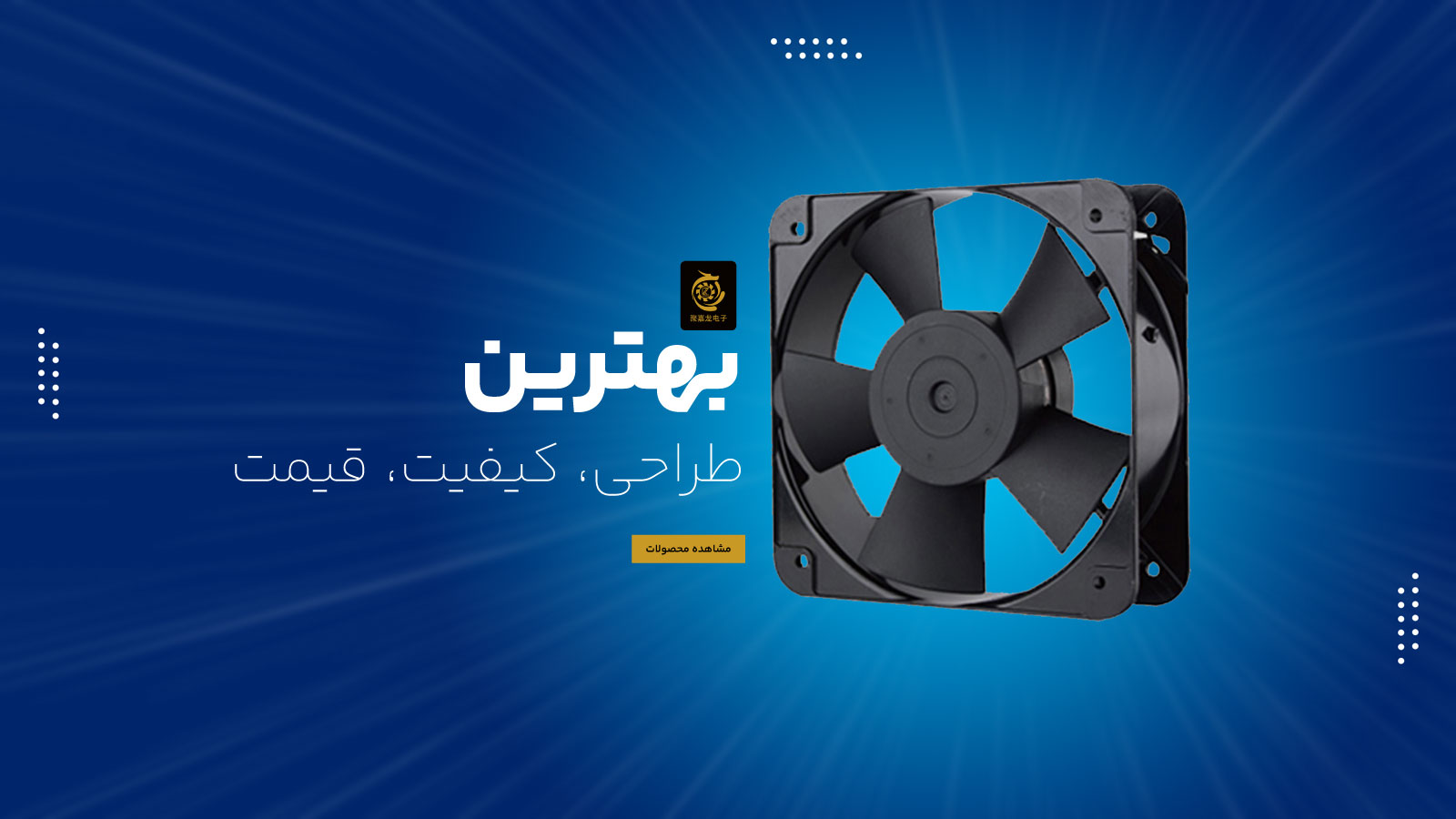 بهترین قیمت فن AC و DC